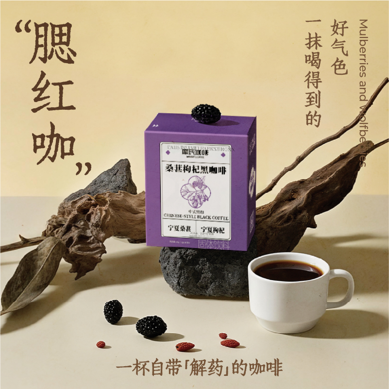 摩氏咖啡桑葚枸杞黑咖啡0蔗糖0脂速溶咖啡粉健身提神防困中式黑咖