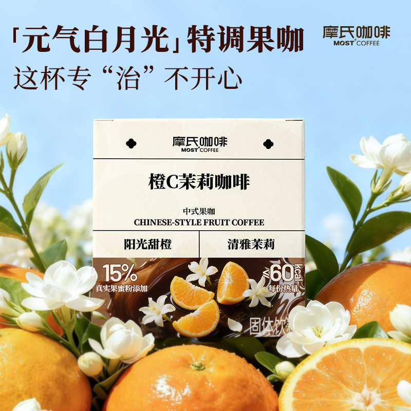 摩氏咖啡橙C茉莉咖啡中式果咖0蔗糖0脂学生防困健身速溶咖啡粉