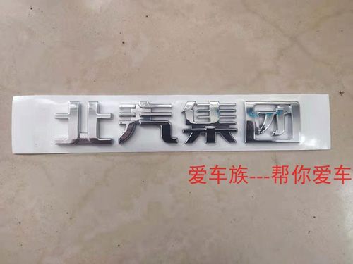 北汽昌河尾门字标集团