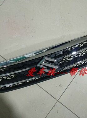 北斗星前保险杠散热器格栅