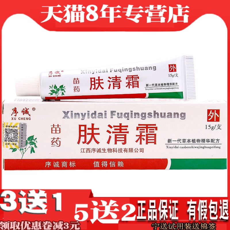 序诚肤清霜草本乳膏软膏皮肤痒水泥过敏外用乳膏