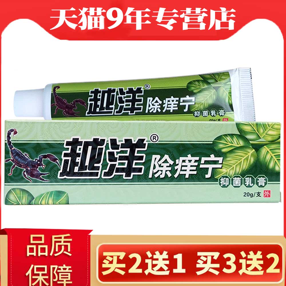 越洋除痒宁抑菌乳膏正品千年奇草皮肤外用除养宁软膏-封面