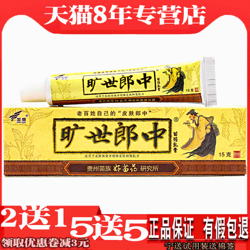 加慧旷世郎中乳膏软膏