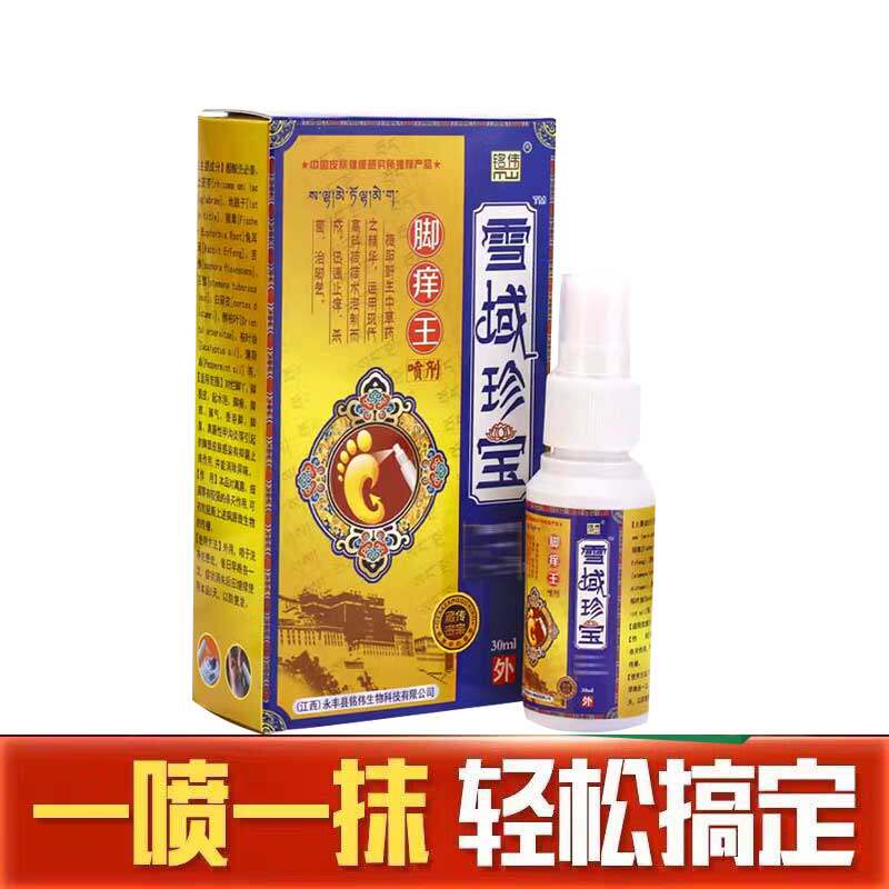 铭KVQ伟雪域脚珍宝脚痒喷剂烂丫脚趾痒脱皮王止痒缝膏杀菌喷雾