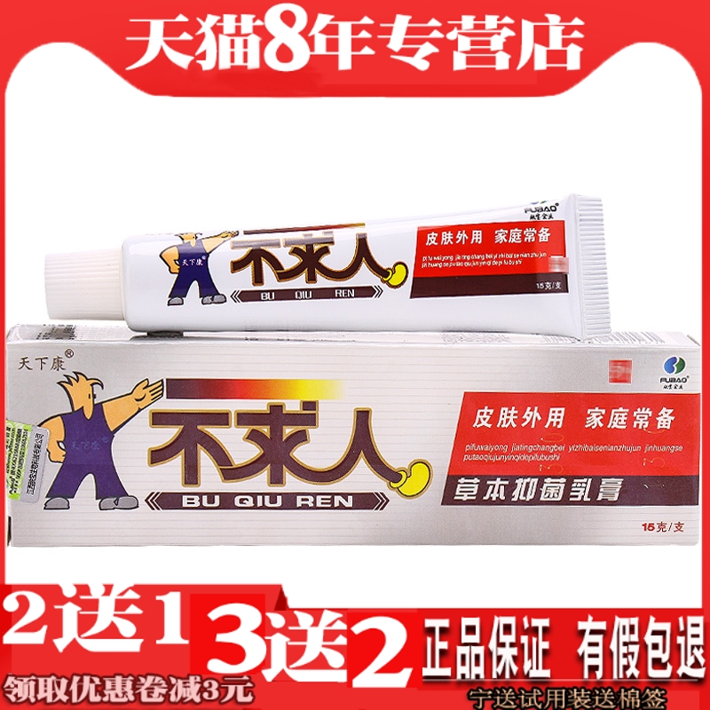 天下康止痒不求人软膏草本抑菌乳膏皮肤瘙痒外用消毒膏不求人乳膏