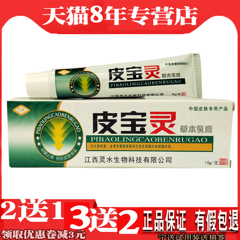皮宝灵草本乳膏灵芙灵水皮宝灵乳膏皮宝灵