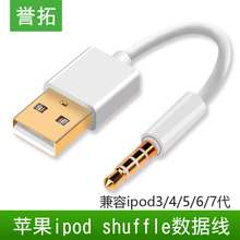 誉拓 ipod shuffle数据线usb接口转换到苹果mp3充电线随身听冲电器3/4/5/6/7代通用3.5mm电脑连接传输