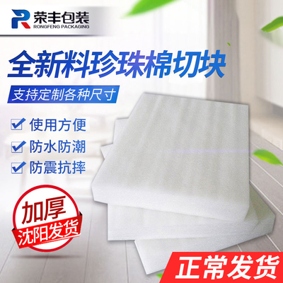 全新epe珍珠棉切块防震泡沫板
