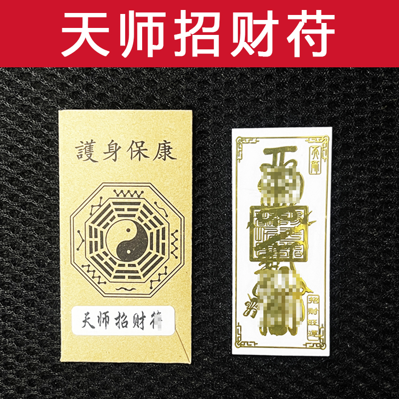 天师招财运气符财神进我