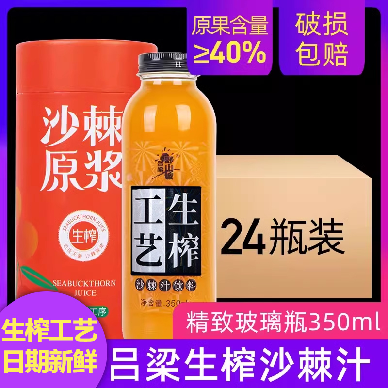 吕梁野山坡沙棘汁24瓶装整箱