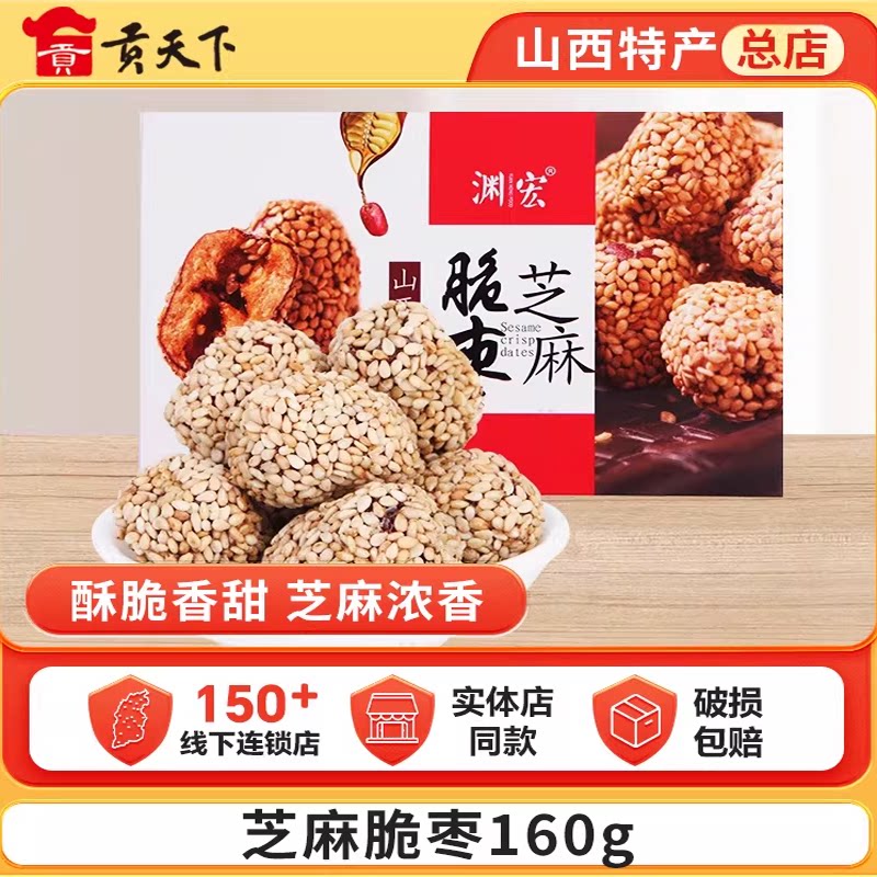 山西特产渊宏芝麻脆枣160g盒装无核香酥红枣干枣干无核干吃大枣子