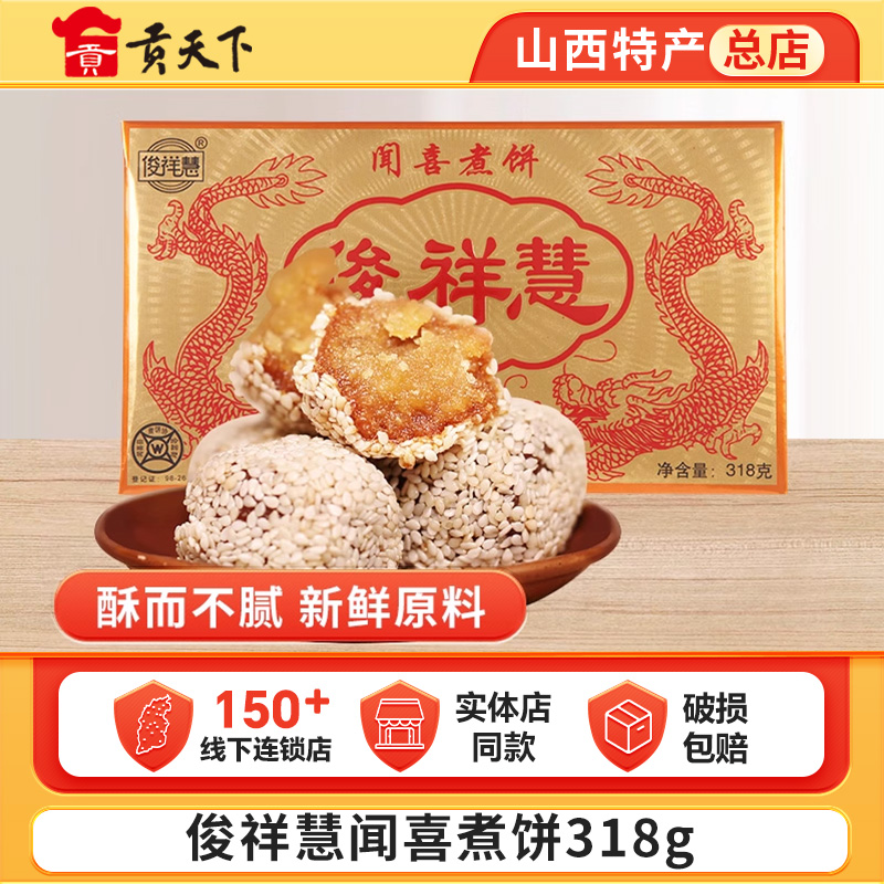 俊祥慧闻喜煮饼318g盒装山西特产休闲零食蛋糕糕点点心美食小吃