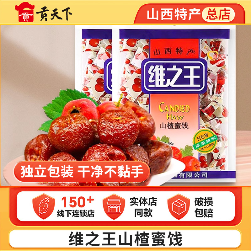 维之王山楂蜜饯果脯500g袋装山西特产果干山楂球休闲零食小包装
