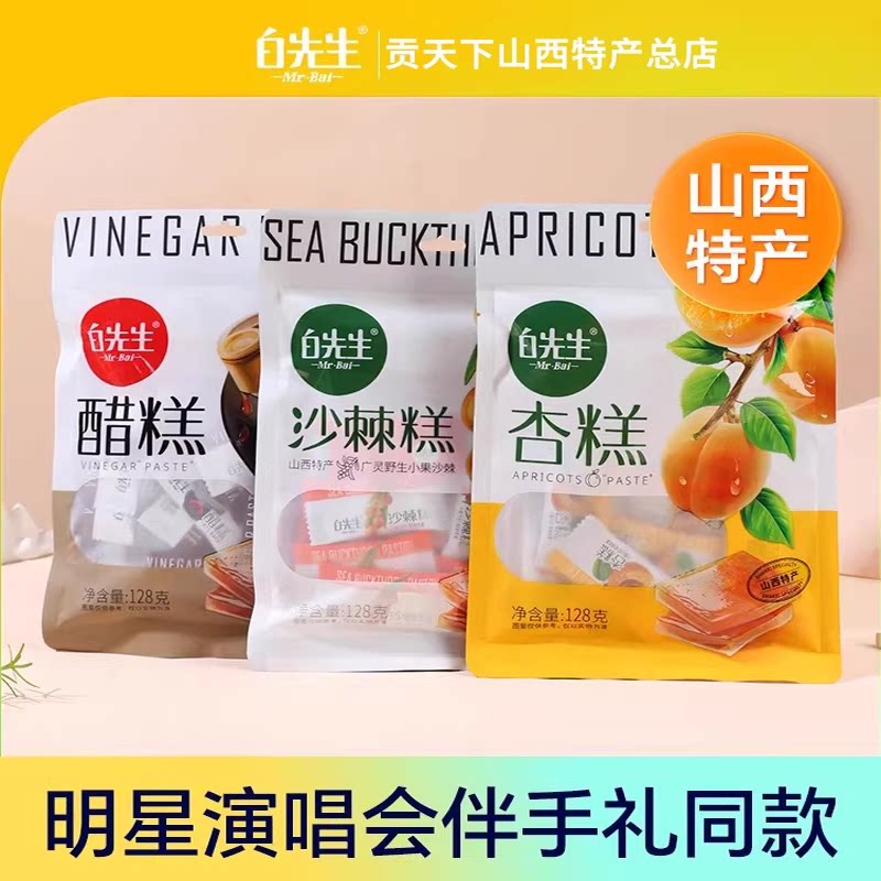 大同白先生沙棘糕128g袋装山西特产杏糕醋糕演唱会伴手礼山西果糕