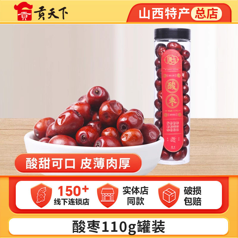 贡天下优选酸枣110g罐装山西吕梁特产零食干果休闲零食枣类制品
