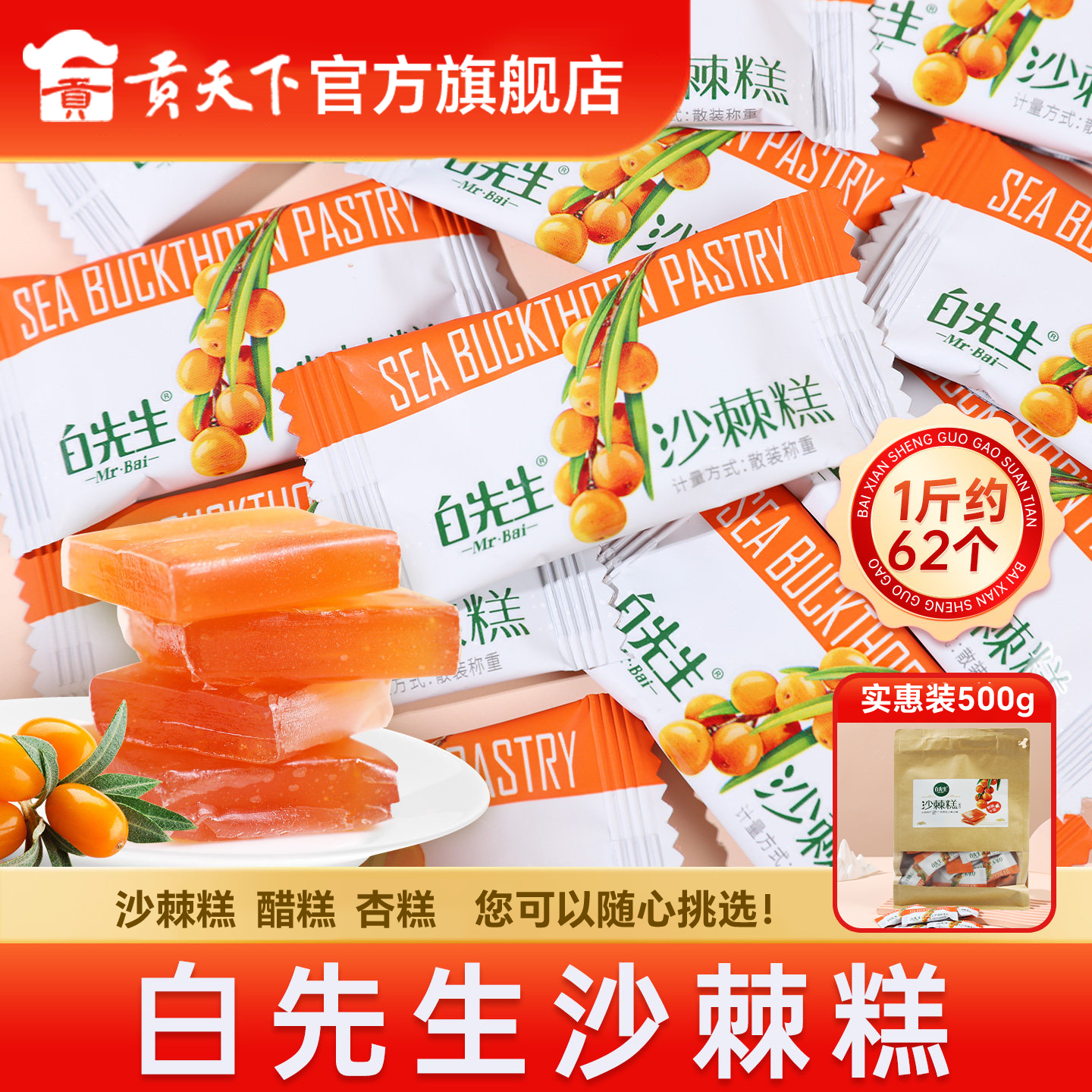 大同白先生果糕500g袋装散称沙棘糕醋糕杏糕山西特产酸甜零食小吃