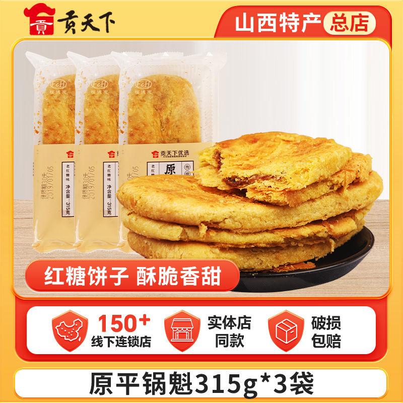 原平锅魁315g*3袋装山西特产锅盔红糖饼子油酥饼烧饼糕点零食小吃