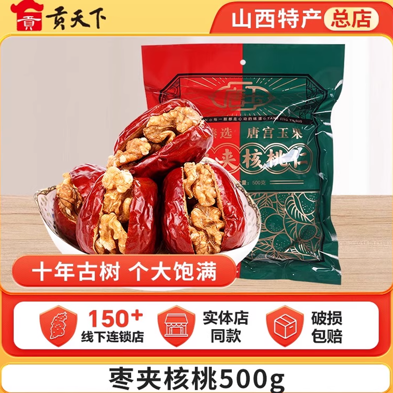 枣夹核桃500g袋装红枣夹核桃仁干枣子大枣干果山西特产送礼伴手礼