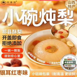 山西特产祁县酥梨小碗炖梨罐头银耳红枣味开盖即食小铝260g*3碗装