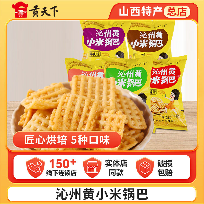 山西沁州黄小米锅巴袋装原味香辣番茄锅巴零食小包装休闲食品特产