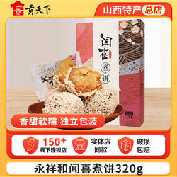 永祥和闻喜煮饼320g盒装山西特产休闲零食蛋糕糕点点心美食小吃