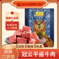 冠云平遥牛肉礼盒装180g*6袋装山西特产大块装零食小吃熟食真空