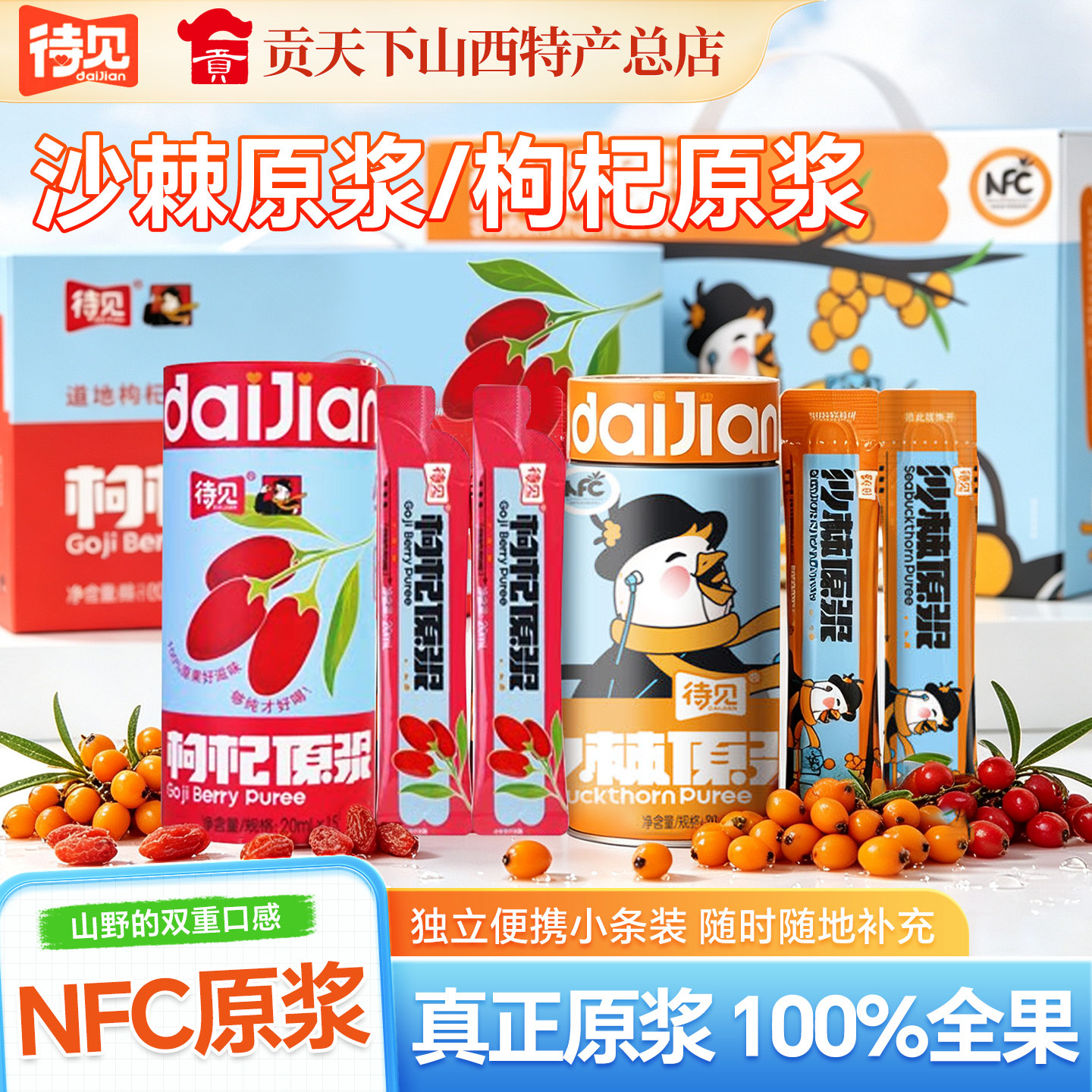 待见枸杞沙棘原浆桶装NFC非浓缩果汁100%山西枸杞小果小袋沙棘汁