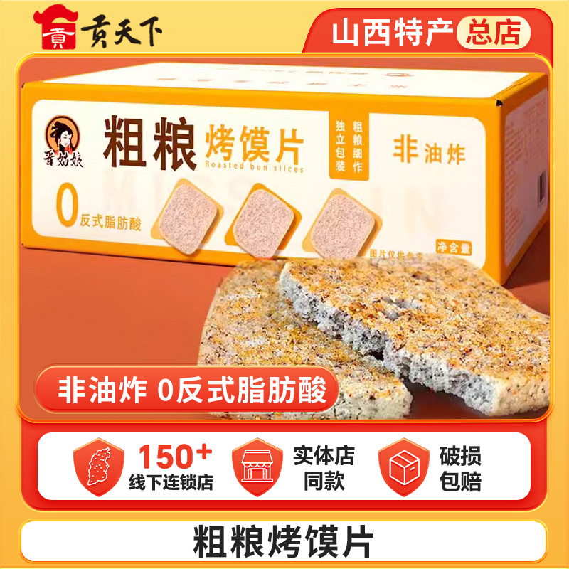晋姑娘烤馍片500g山西烤馍孜然香辣粗粮黑米饼干充饥早餐整箱零食