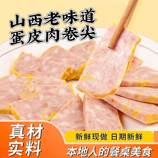 泽榆卷尖山西特产袋装 蛋卷肉小吃鸡蛋猪肉五香火腿即食下酒菜酒席