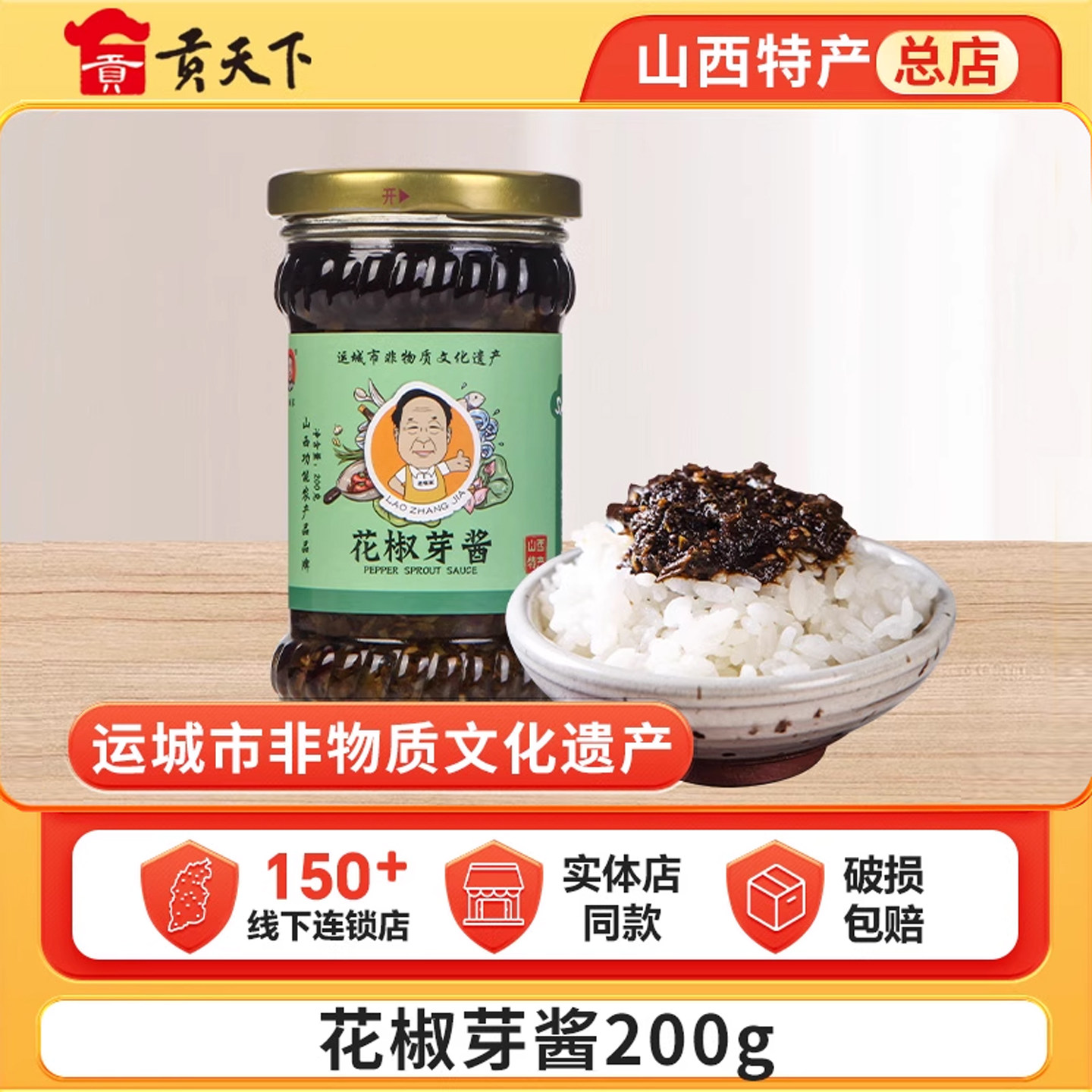 山西特产芮城老张家花椒芽酱200g麻香花椒酱下饭拌饭酱夹馍拌面酱