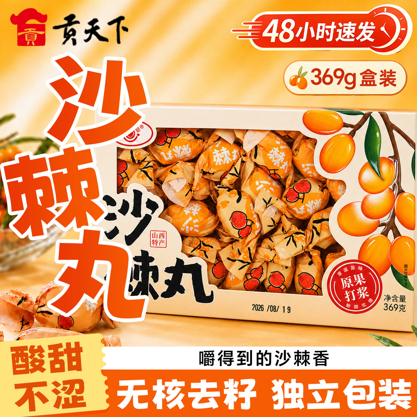 惠心园山楂沙棘丸369g盒装独立装酸甜无核去籽山西特产伴手礼零食