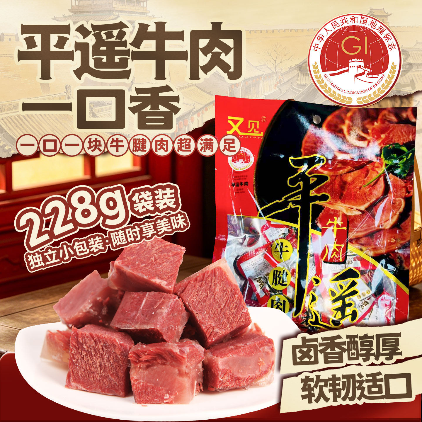 平遥牛肉山西特产一口香228g袋装酱牛肉卤牛肉即食又见平遥牛腱肉