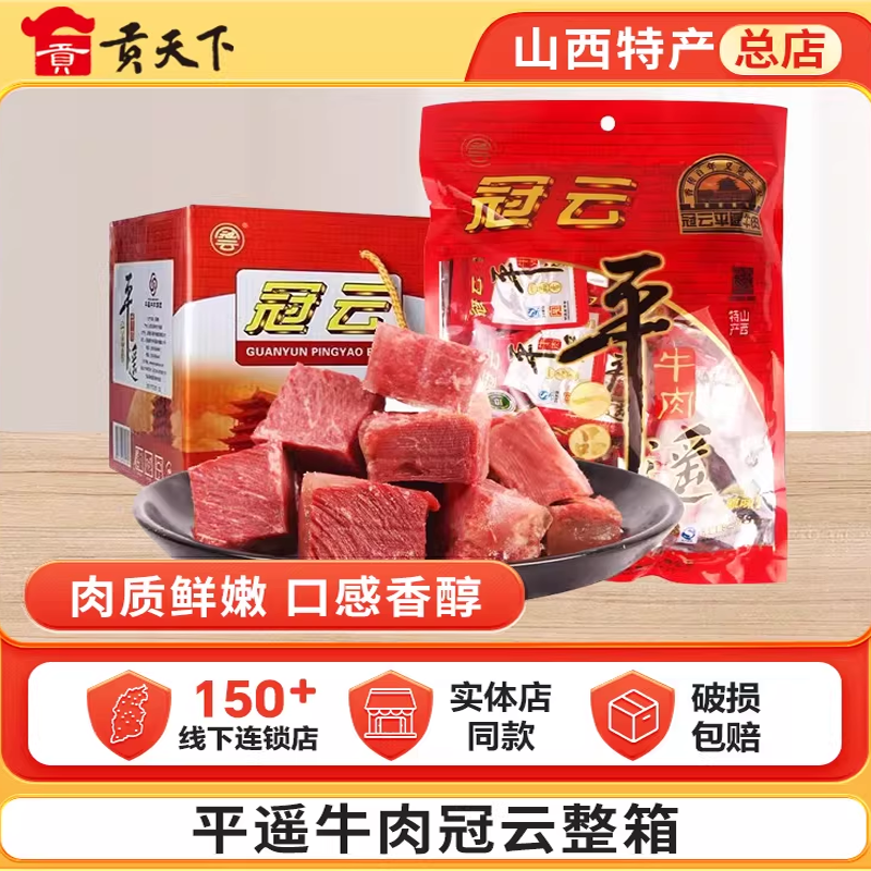平遥牛肉冠云258g*10袋装整箱一口香小包装山西特产零食小吃熟食