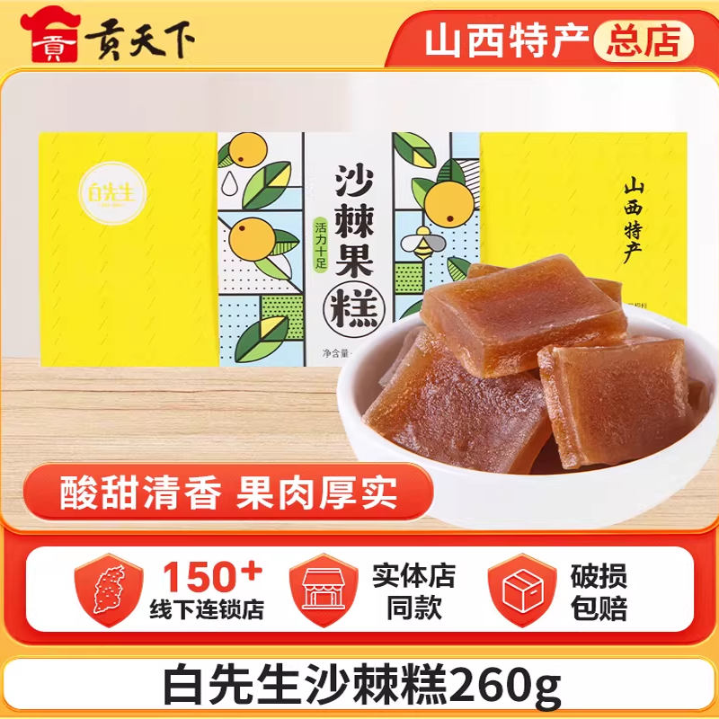 大同白先生沙棘糕果糕260g山西特产独立包装水果软糖休闲零食糖果
