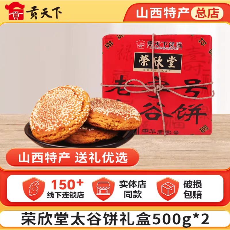 荣欣堂太谷饼礼盒500g*2山西特产早餐美食休闲零食小吃糕点点心