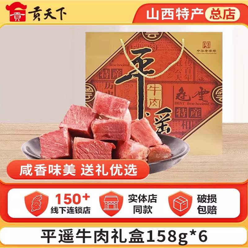 冠云平遥牛肉礼盒装158g*6袋装山西特产大块装零食小吃熟食真空