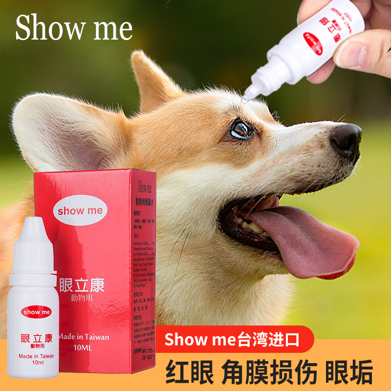 Showme台湾宠物猫狗滴眼液眼药水