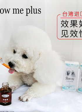 Showme台湾进口狗去泪痕口服液