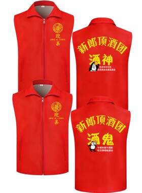 结婚抢亲伴郎团马甲婚庆婚礼服姐妹团接亲送亲挡酒团搞笑红色背心