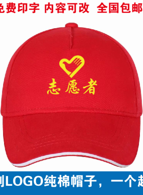 志愿者服务红帽子广告帽宣传定制鸭舌帽印LOGO旅游团帽红定做印字