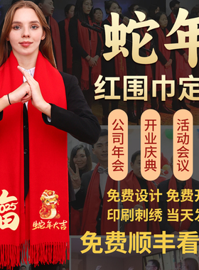 红围巾定制logo印字刺绣年会开业庆典聚会活动2025新款蛇年红围巾