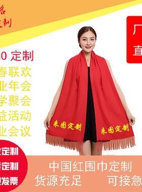 年会红围巾定制logo同学聚会活动礼品中国红大红色围脖刺绣印字图