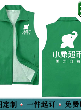 小象超市马甲定制印字配送骑手绿色工装工作服广告宣传印logo