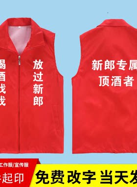 印字志愿者新娘婚庆社区代喝LOGO工作服党员马甲新郎酒者义工服顶