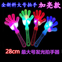 大号28cm手拍手器闪光拍手拍闪光手掌拍演唱会塑料手拍掌发光拍手