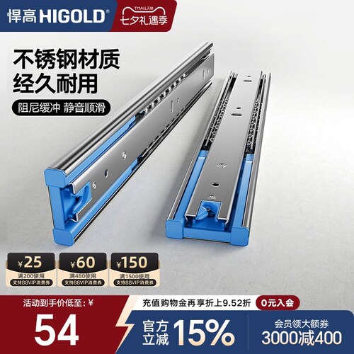 HIGOLD/悍高 抽屉轨道不锈钢三节轨阻尼缓冲静音导轨滑五金配件