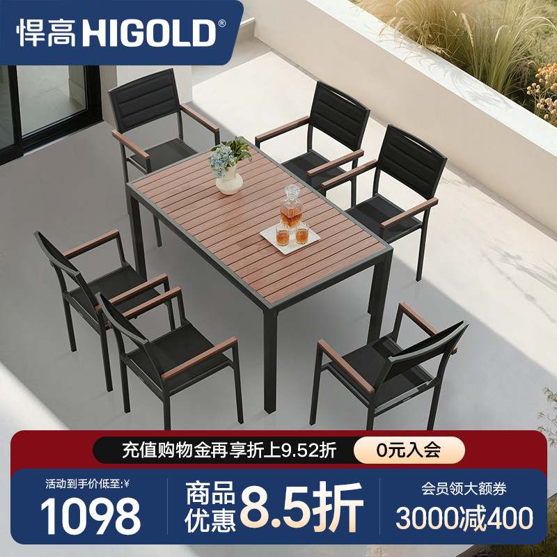 HIGOLD/悍高 Auto系列户外阳台家具休闲桌椅别墅餐桌花园餐椅室内