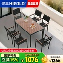 悍高 HIGOLD Auto系列户外阳台家具休闲桌椅别墅餐桌花园餐椅室内