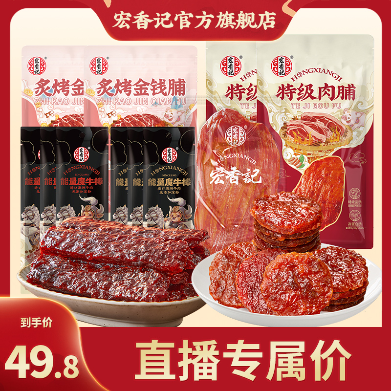 宏香记牛肉棒特级猪肉脯炙烤金钱脯组合休闲爆款网红零食大礼包