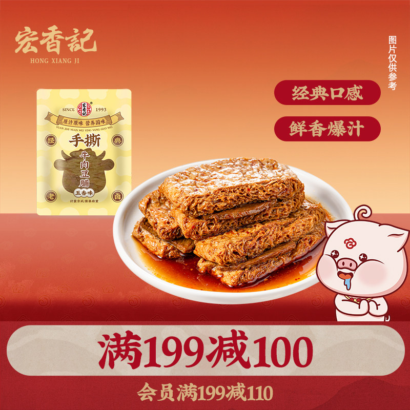 【满199减100】宏香记手撕牛肉豆脯五香香辣豆制品卤味小吃250g